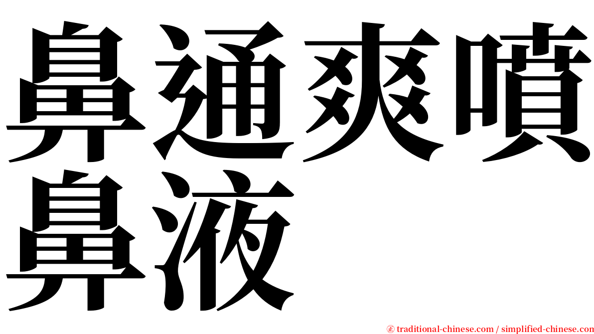 鼻通爽噴鼻液 serif font