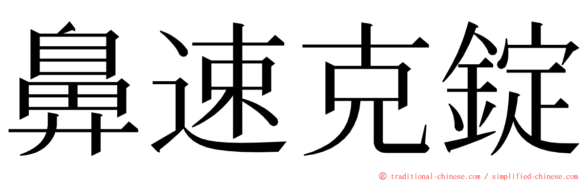 鼻速克錠 ming font