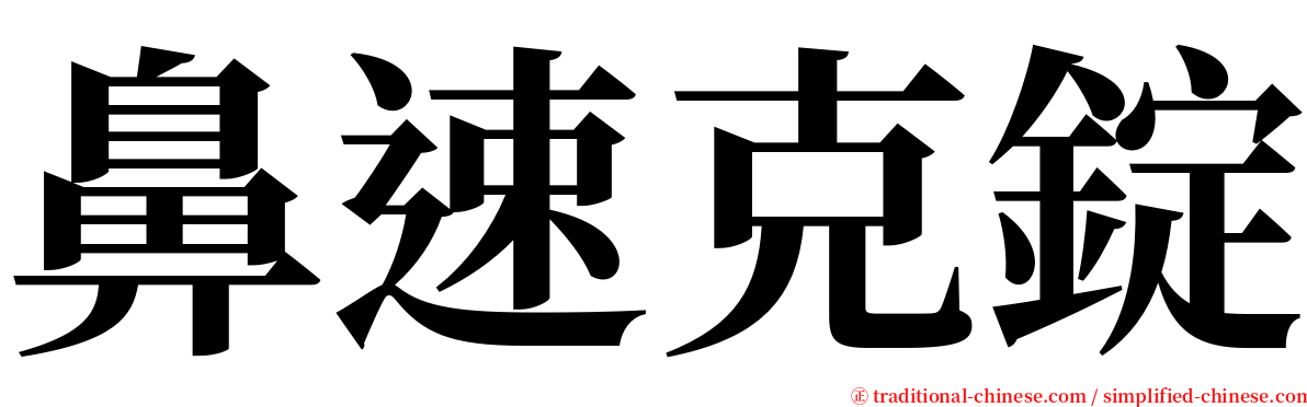 鼻速克錠 serif font