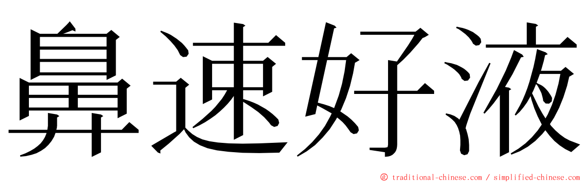 鼻速好液 ming font