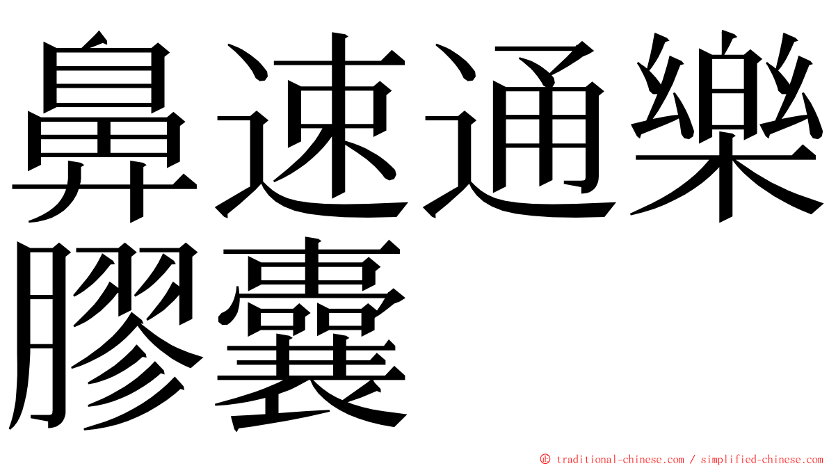 鼻速通樂膠囊 ming font