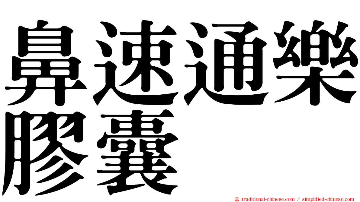 鼻速通樂膠囊