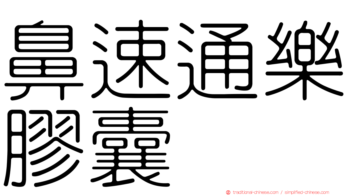 鼻速通樂膠囊