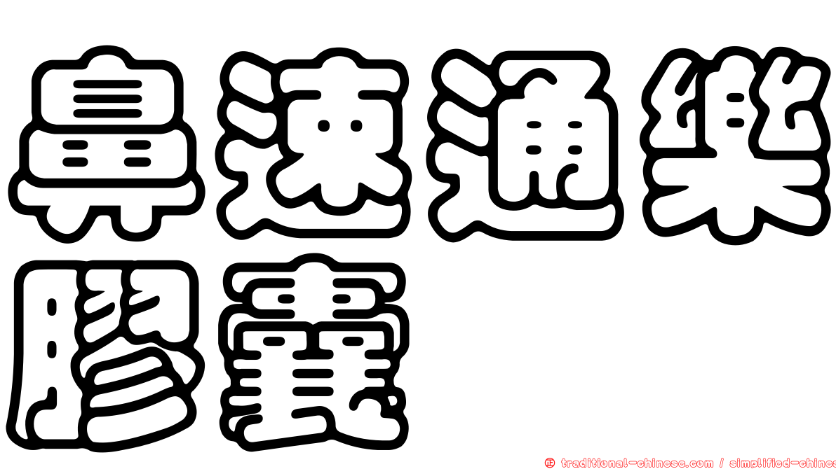 鼻速通樂膠囊