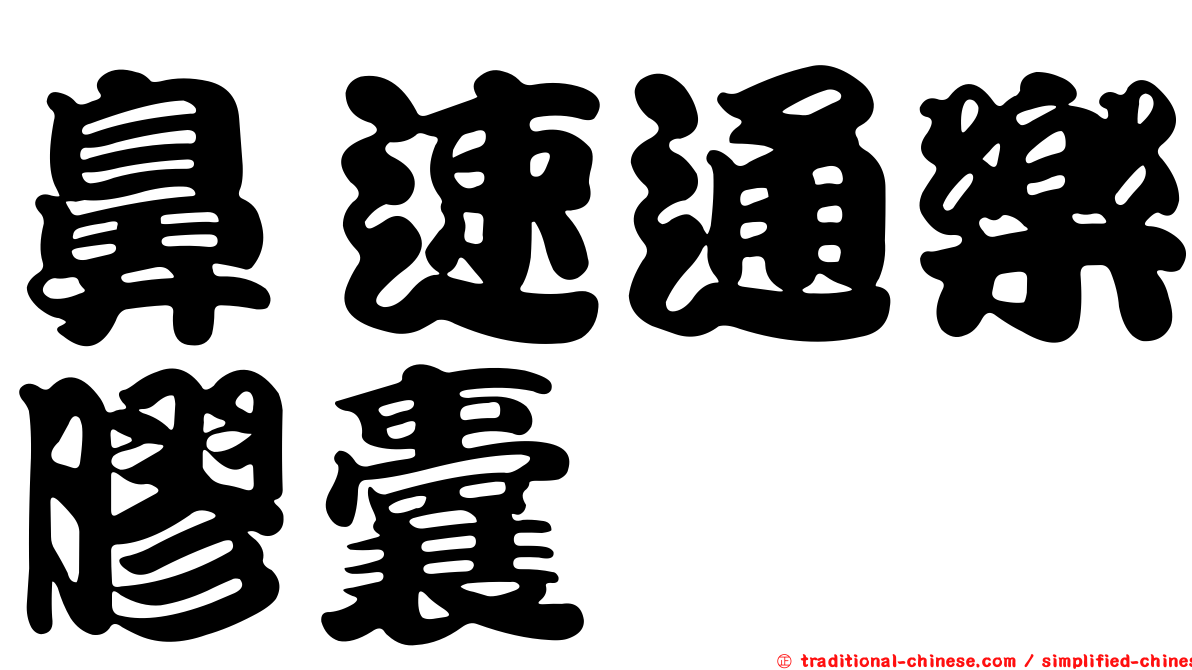 鼻速通樂膠囊