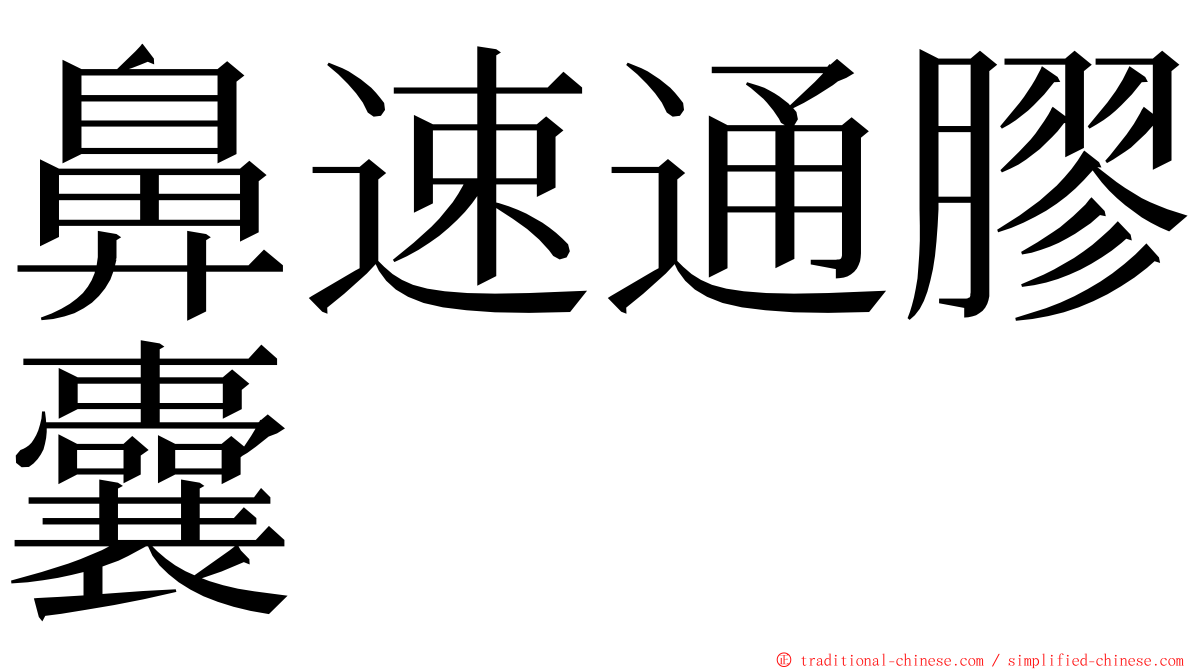 鼻速通膠囊 ming font