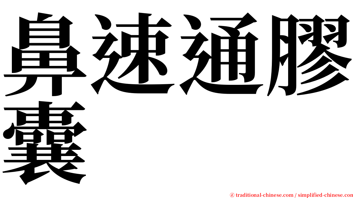 鼻速通膠囊 serif font