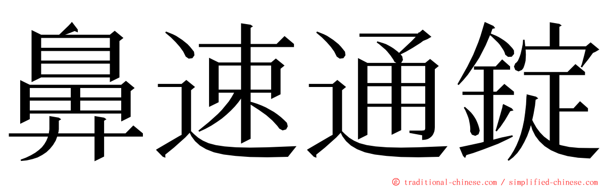 鼻速通錠 ming font