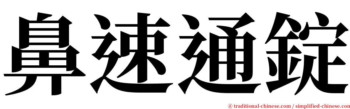 鼻速通錠 serif font