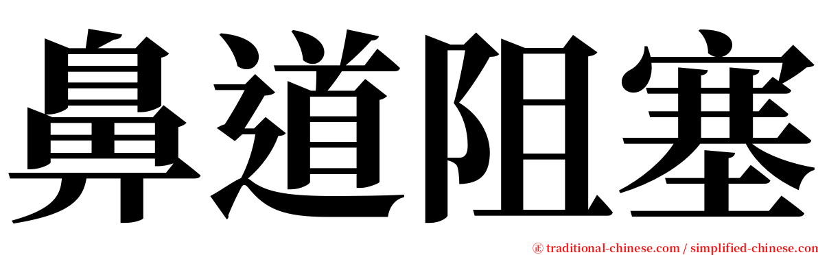 鼻道阻塞 serif font