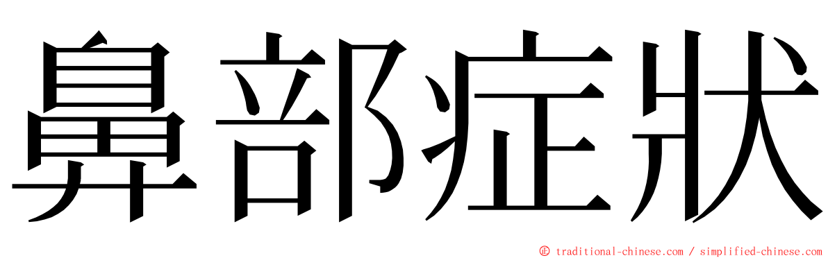 鼻部症狀 ming font