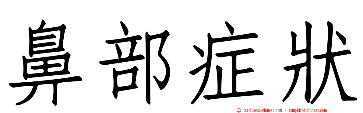 鼻部症狀