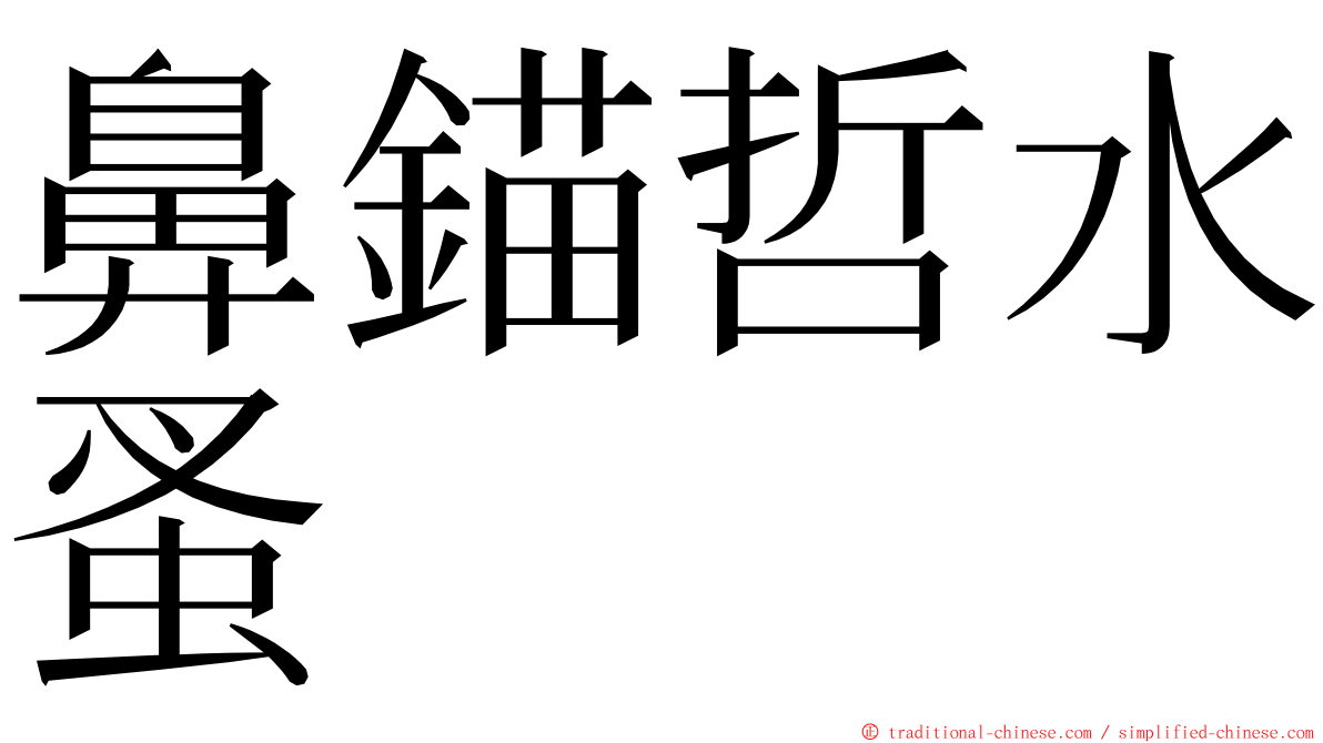 鼻錨哲水蚤 ming font