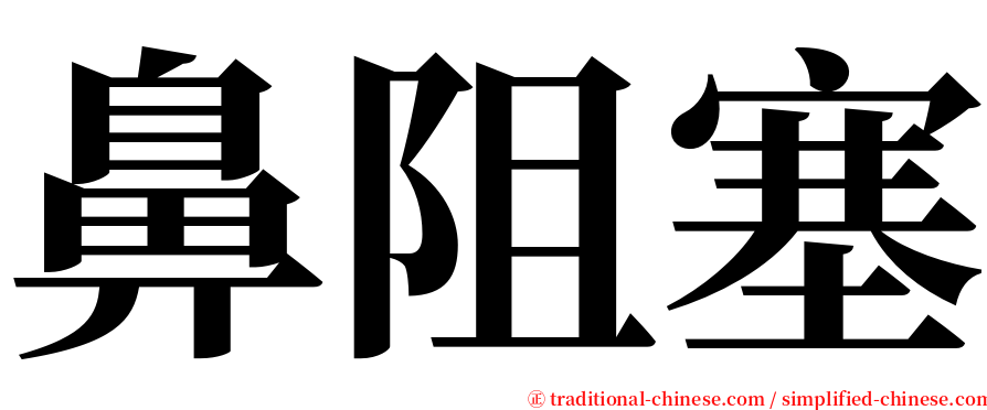 鼻阻塞 serif font