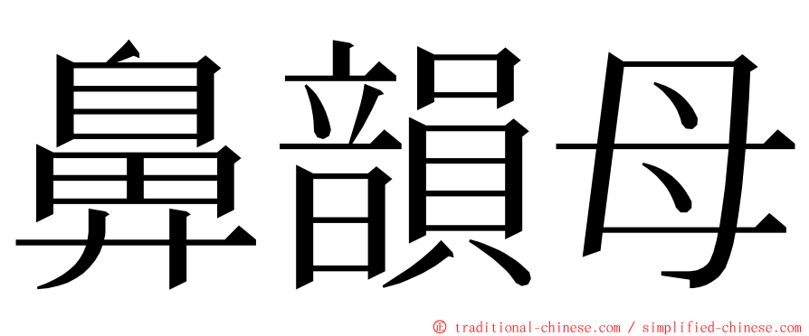鼻韻母 ming font