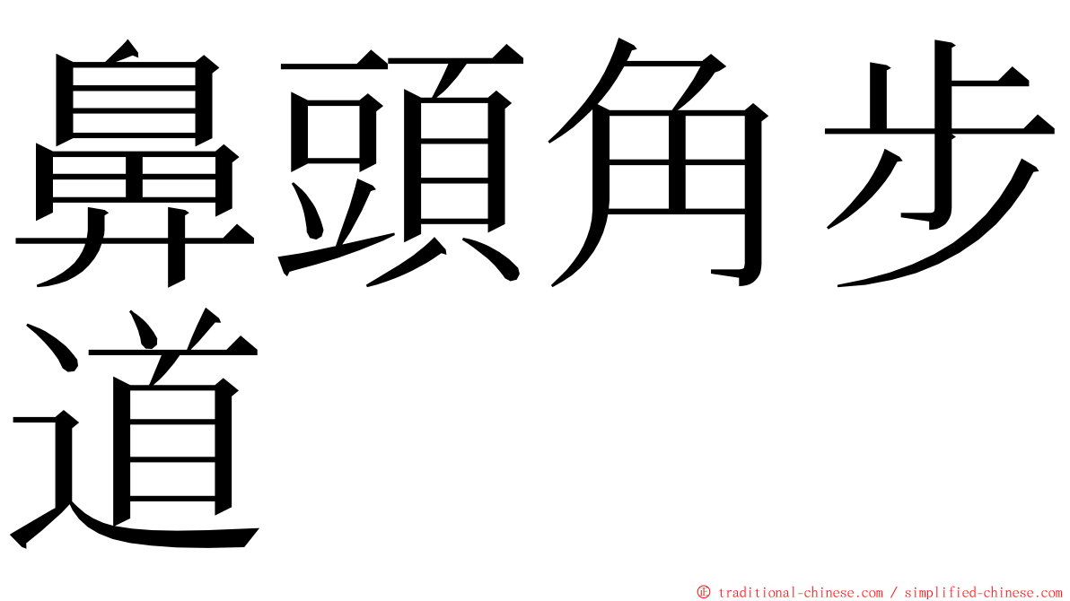 鼻頭角步道 ming font