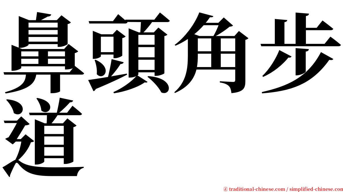 鼻頭角步道 serif font