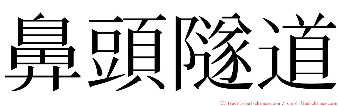 鼻頭隧道 ming font