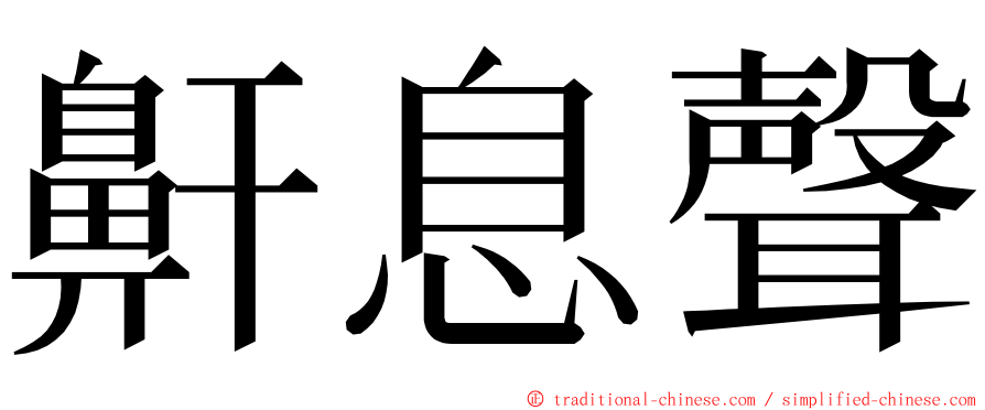 鼾息聲 ming font