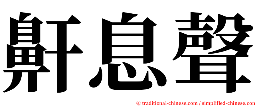 鼾息聲 serif font