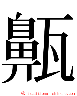 齀 ming font