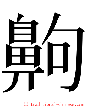 齁 ming font