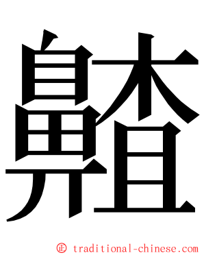 齄 ming font