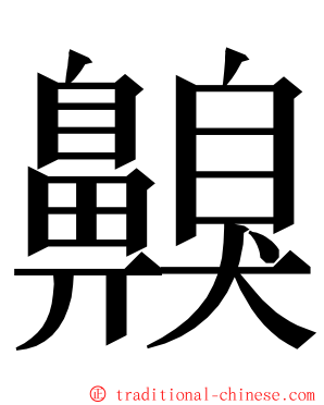 齅 ming font