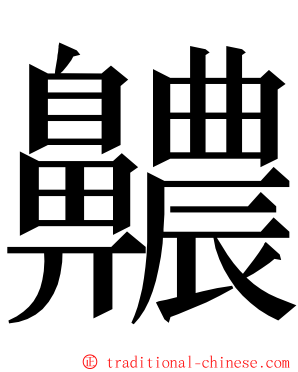 齈 ming font