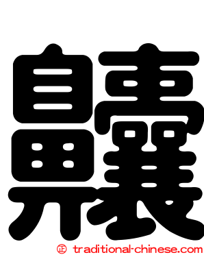 齉