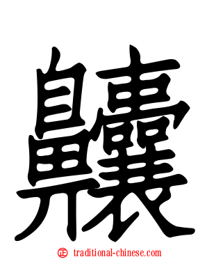齉