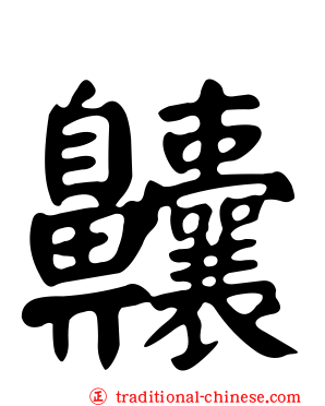 齉