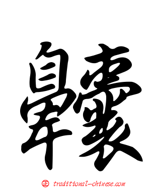 齉