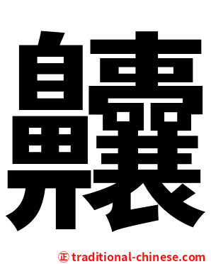 齉