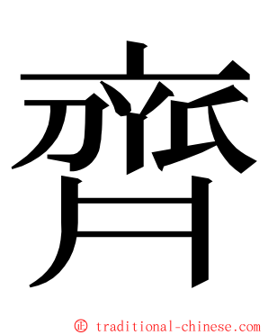 齊 ming font