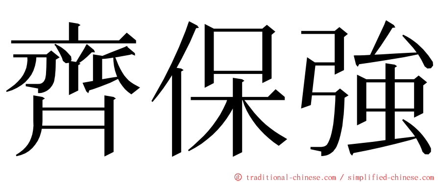 齊保強 ming font