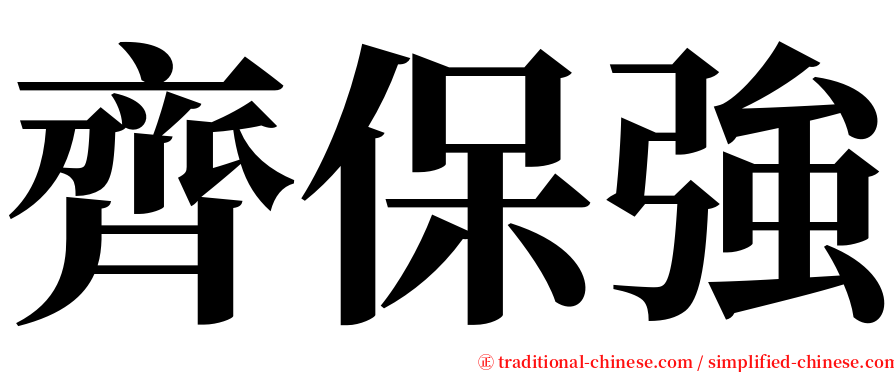 齊保強 serif font