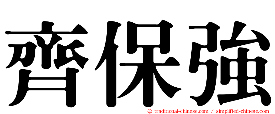 齊保強