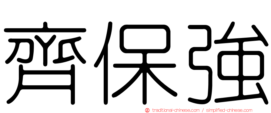 齊保強