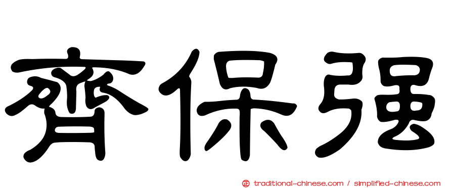 齊保強