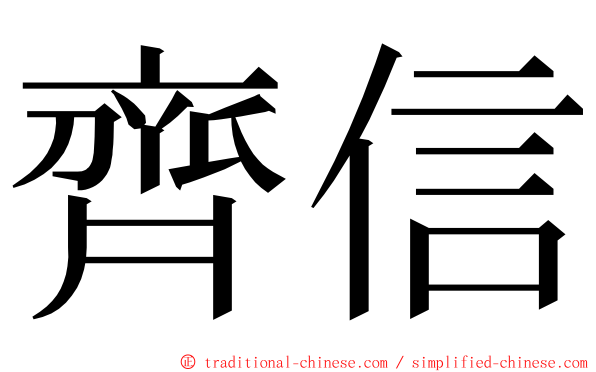齊信 ming font