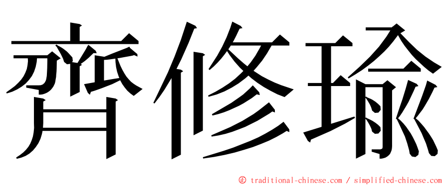 齊修瑜 ming font