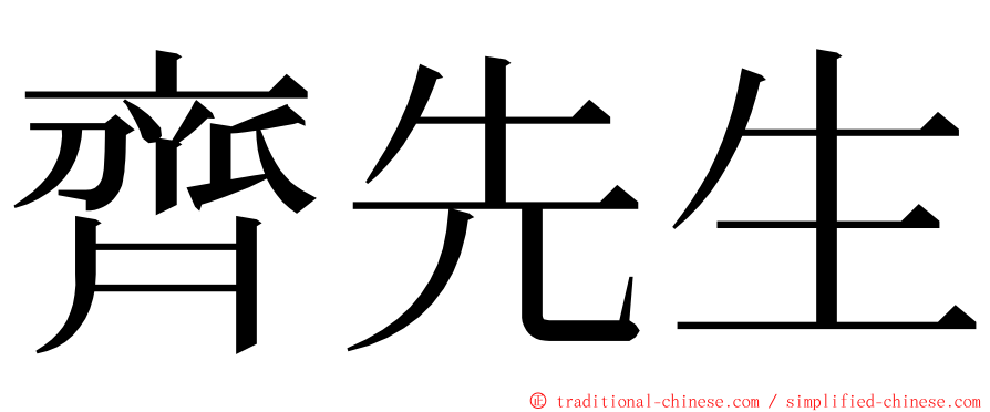 齊先生 ming font