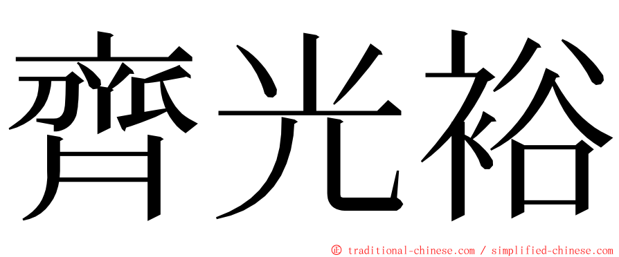 齊光裕 ming font