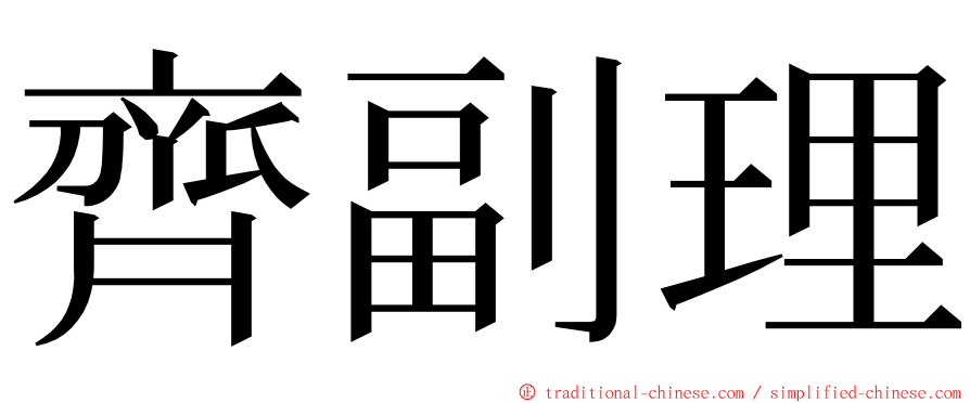 齊副理 ming font