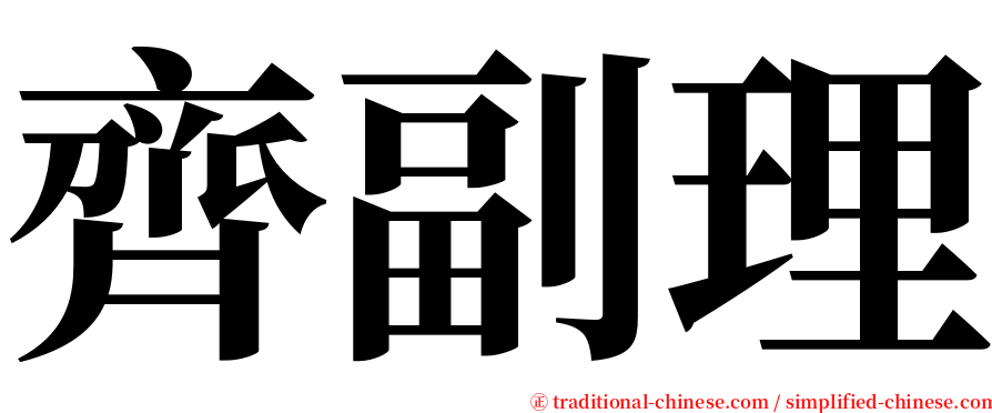 齊副理 serif font