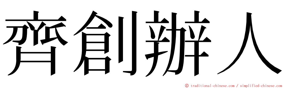 齊創辦人 ming font