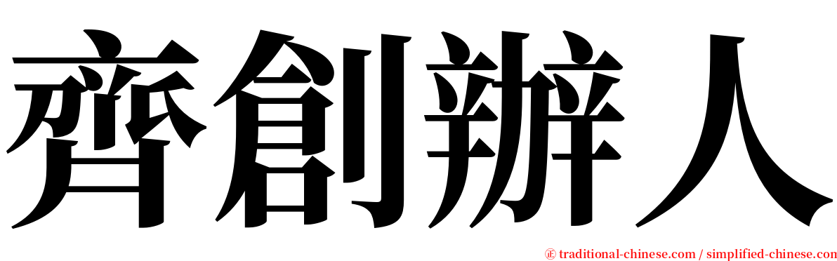 齊創辦人 serif font