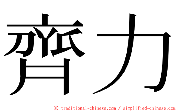 齊力 ming font