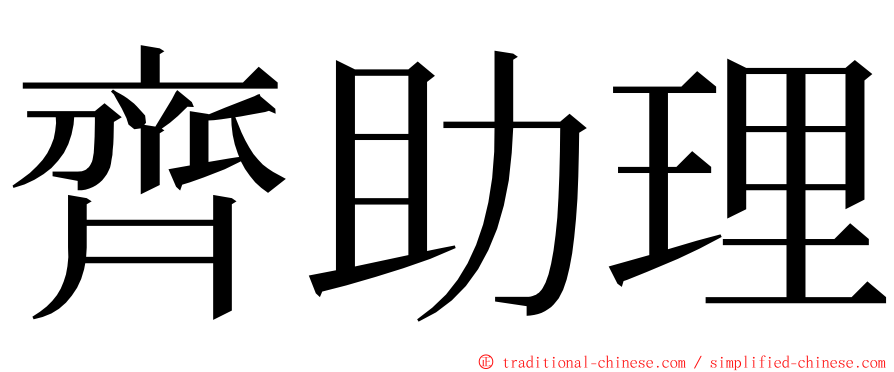 齊助理 ming font